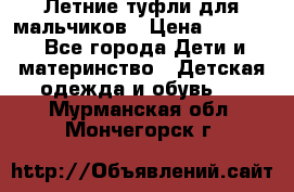 Летние туфли для мальчиков › Цена ­ 1 000 - Все города Дети и материнство » Детская одежда и обувь   . Мурманская обл.,Мончегорск г.